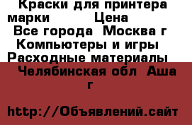 Краски для принтера марки EPSON › Цена ­ 2 000 - Все города, Москва г. Компьютеры и игры » Расходные материалы   . Челябинская обл.,Аша г.